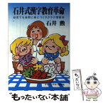 【中古】 石井式漢字教育革命 幼児でも自然に身につくラクラク学習法 〔改訂新版〕 / 石井 勲 / Bbmfマガジン [単行本]【メール便送料無料】【あす楽対応】