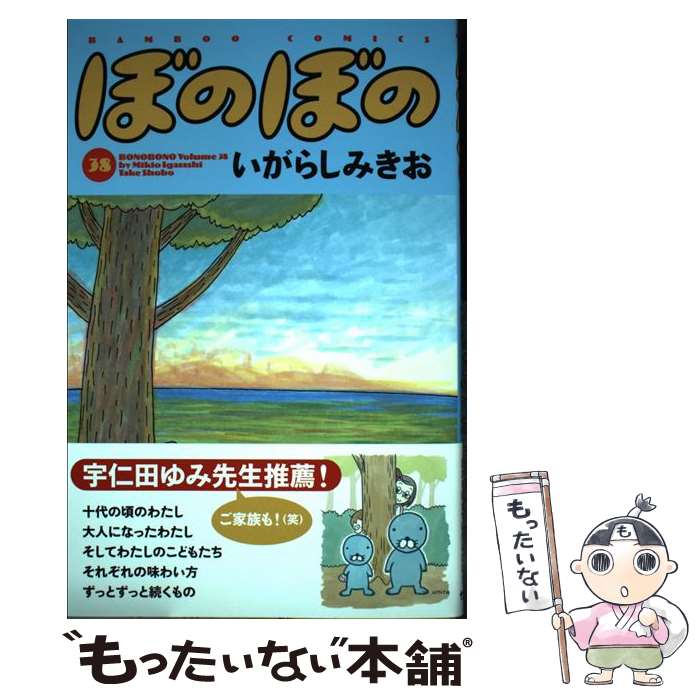 【中古】 ぼのぼの 38 / いがらしみきお / 竹書房 [コミック]【メール便送料無料】【あす楽対応】