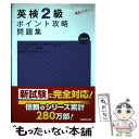 【中古】 英検2級ポイント攻略問題集 / 成美堂出版編集部 / 成美堂出版 [単行本]【メール便送料無料】【あす楽対応】