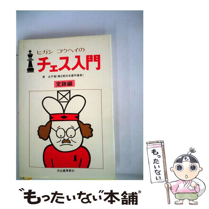 【中古】 ヒガシコウヘイのチェス入門（定跡編）新装版 / 東 公平 / 河出書房新社 [単行本]【メール便送料無料】【最短翌日配達対応】