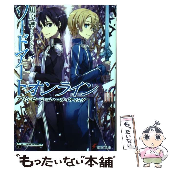 【中古】 ソードアート オンライン 14 / 川原 礫, abec / KADOKAWA 文庫 【メール便送料無料】【あす楽対応】