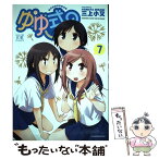 【中古】 ゆゆ式 7 / 三上 小又 / 芳文社 [コミック]【メール便送料無料】【あす楽対応】