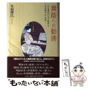 【中古】 舞踏への勧誘 日本最初の女子留学生永井繁子の生涯 / 生田 澄江 / 文芸社 [単行本]【メール便送料無料】【あす楽対応】