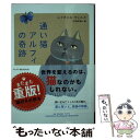 【中古】 通い猫アルフィーの奇跡 / レイチェル ウェルズ, 中西 和美 / ハーパーコリンズ ジャパン 文庫 【メール便送料無料】【あす楽対応】