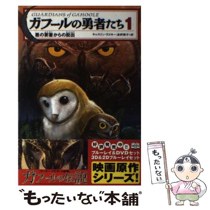  ガフールの勇者たち 1 / キャスリン ラスキー, Kathryn Lasky, 食野 雅子 / KADOKAWA/メディアファクトリー 