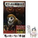 【中古】 ガフールの勇者たち 1 / キャスリン ラスキー, Kathryn Lasky, 食野 雅子 / KADOKAWA/メディアファクトリー 単行本 【メール便送料無料】【あす楽対応】