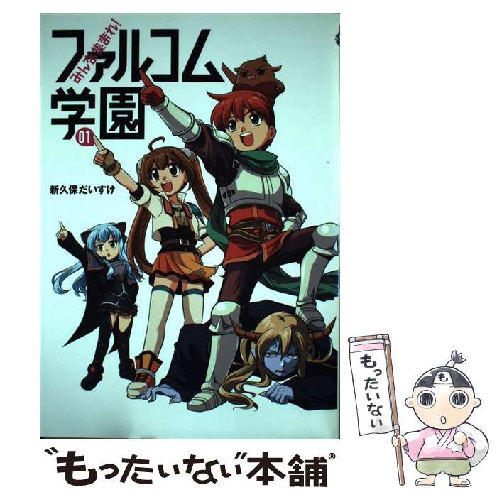 【中古】 みんな集まれ！ファルコム学園（01） / 新久保だいすけ / メディア・パル [コミック]【メール便送料無料】【最短翌日配達対応】