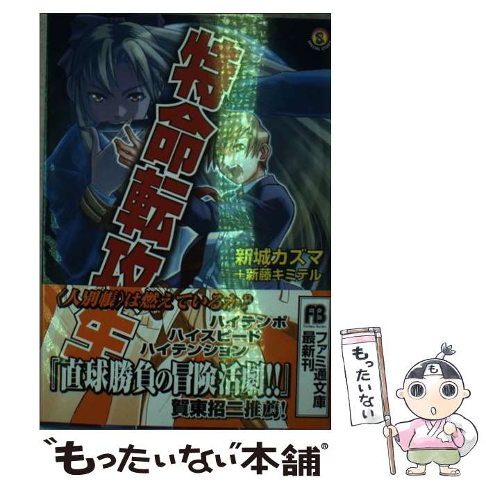 Kadokawa Sneaker Library - 【中古】 特命転攻生 / 新城 カズマ, 新藤 キミテル, 広江 礼威 / KADOKAWA(エンターブレイン) [その他]【メール便送料無料】【最短翌日配達対応】