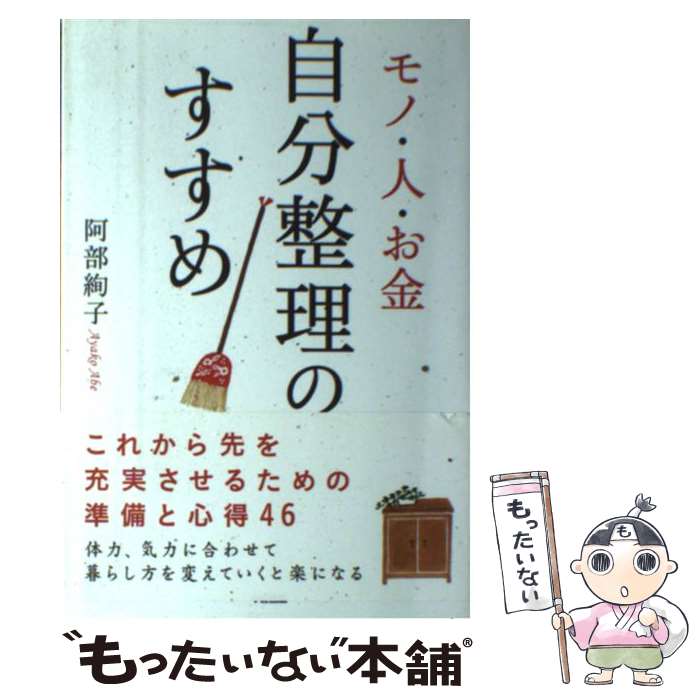 【中古】 モノ・人・お金自分整理のすすめ / 阿部 絢子 / 中経出版 [単行本（ソフトカバー）]【メール..