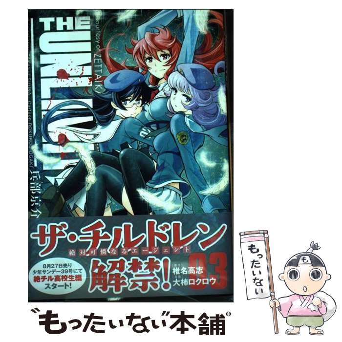 【中古】 THE UNLIMITED 兵部京介（3） / 大柿 ロクロウ / 小学館 [コミック]【メール便送料無料】【最短翌日配達対応】