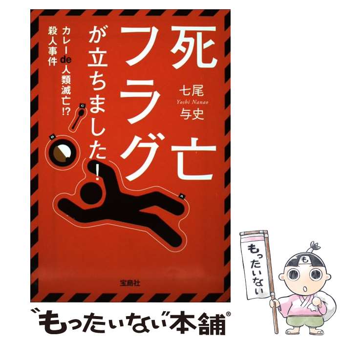 【中古】 死亡フラグが立ちました！ カレーde人類滅亡！？殺人事件 / 七尾 与史 / 宝島社 [文庫]【メール便送料無料】【あす楽対応】