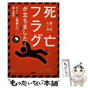 【中古】 死亡フラグが立ちました！ カレーde人類滅亡！？殺人事件 / 七尾 与史 / 宝島社 文庫 【メール便送料無料】【あす楽対応】