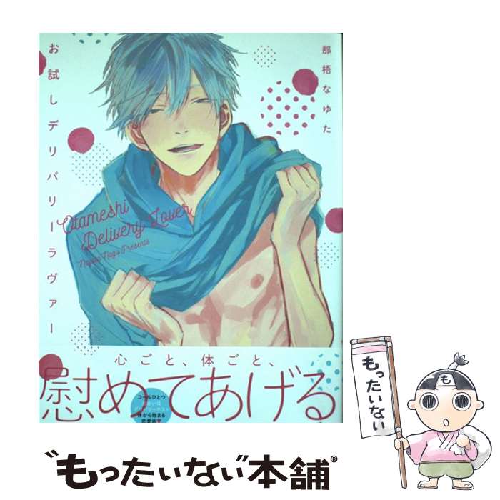 【中古】 お試しデリバリーラヴァー / 那梧なゆた / オーバーラップ [単行本]【メール便送料無料】【あす楽対応】