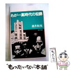 【中古】 わが一高時代の犯罪 / 高木 彬光 / KADOKAWA [文庫]【メール便送料無料】【あす楽対応】