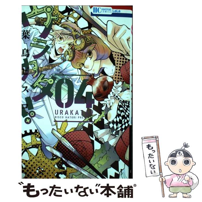 【中古】 ウラカタ!! 4 / 葉鳥ビスコ / 白泉社 [コミック]【メール便送料無料】【最短翌日配達対応】