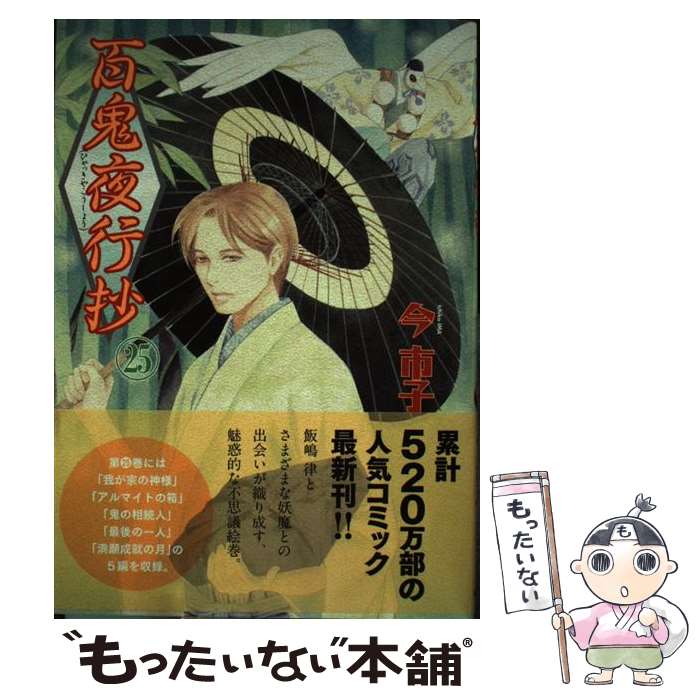 【中古】 百鬼夜行抄 25 / 今市子 / 朝日新聞出版 [コミック]【メール便送料無料】【あす楽対応】