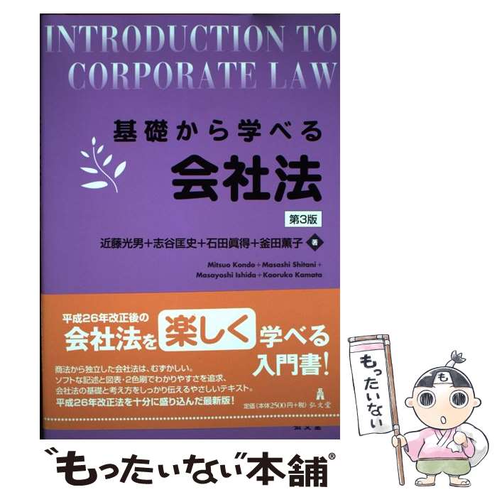 【中古】 基礎から学べる会社法 第3版 / 近藤 光男, 志谷 匡史, 石田 眞得, 釜田 薫子 / 弘文堂 単行本（ソフトカバー） 【メール便送料無料】【あす楽対応】