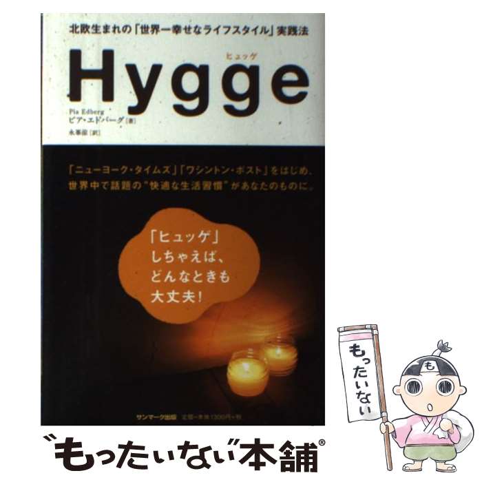 楽天もったいない本舗　楽天市場店【中古】 Hygge 北欧生まれの「世界一幸せなライフスタイル」実践法 / ピア・エドバーグ, 永峯 涼 / サンマーク出版 [単行本（ソフトカバー）]【メール便送料無料】【あす楽対応】