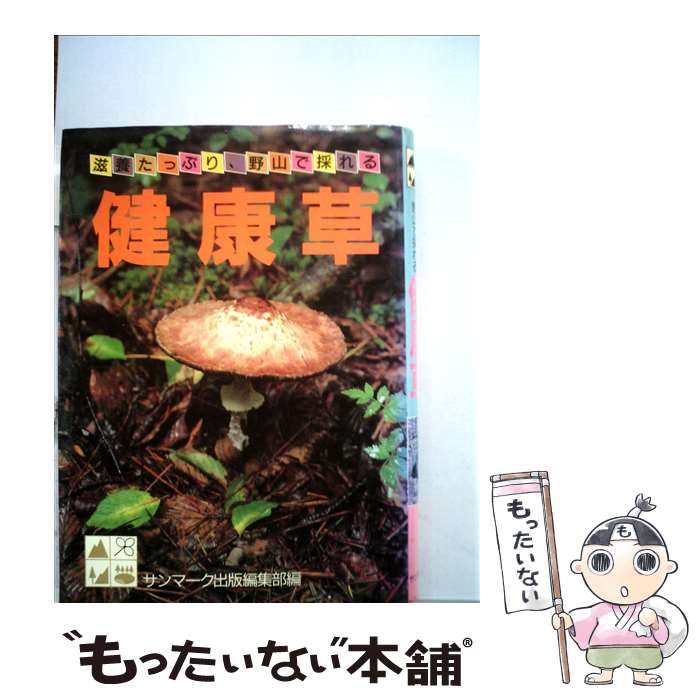 楽天もったいない本舗　楽天市場店【中古】 健康草 滋養たっぷり、野山で採れる / サンマーク出版編集部 / サンマーク出版 [単行本]【メール便送料無料】【あす楽対応】