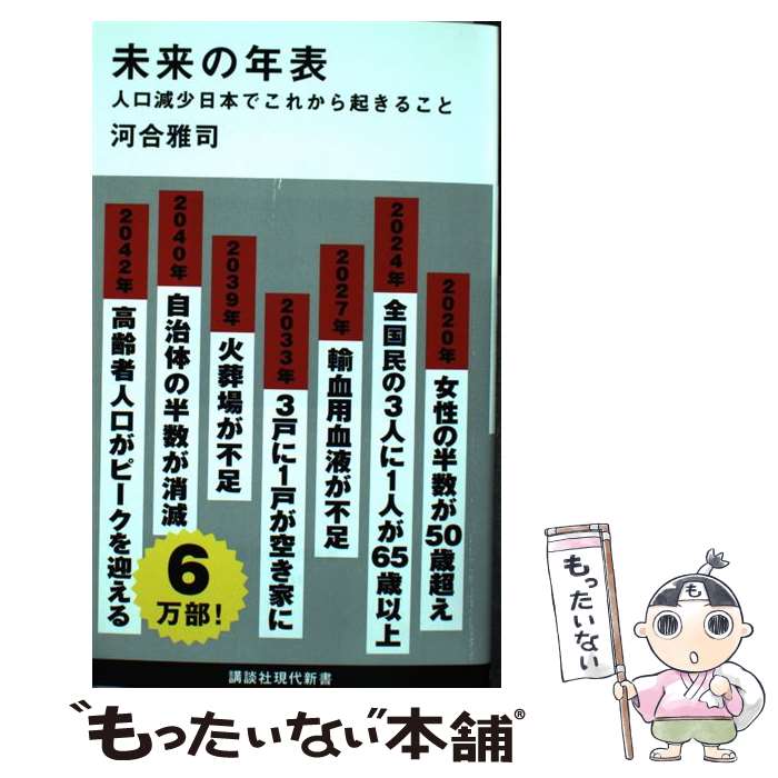【中古】 未来の年表 人口減少日本でこれから起きること / 河合 雅司 / 講談社 [新書]【メール便送料無料】【最短翌日配達対応】