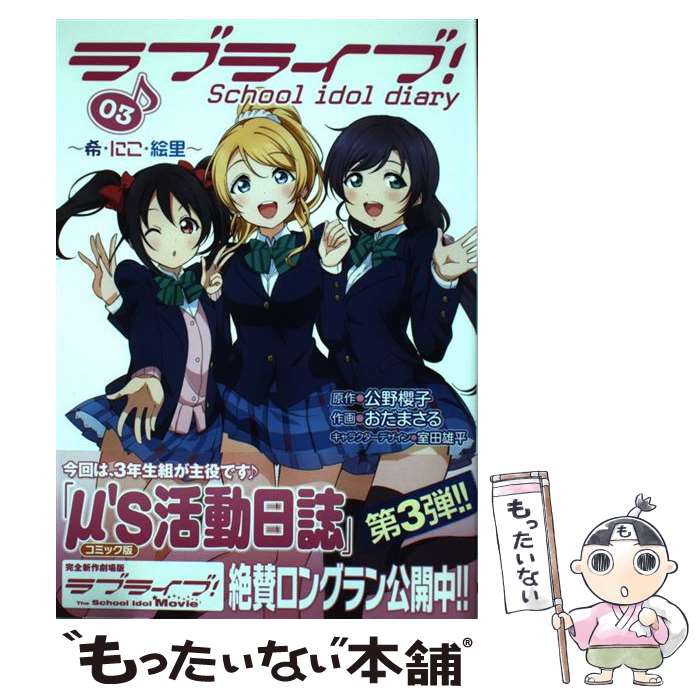 【中古】 ラブライブ！School　idol　diary 03 / おだまさる / KADOKAWA/アスキー・メディアワークス [コミック]【メール便送料無料】【あす楽対応】