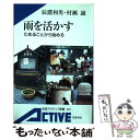  雨を活かす ためることから始める / 辰濃 和男, 村瀬 誠 / 岩波書店 