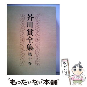 【中古】 芥川賞全集 第10巻 / 三木 卓, 森　敦, 野呂 邦暢, 阪田 寛夫, 日野 啓三, 林 京子, 中上 健次, 岡松 和夫 / 文藝春秋 [単行本]【メール便送料無料】【あす楽対応】