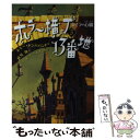  ホラー横丁13番地 3 / トミー・ドンババンド, ヒョーゴ ノスケ, 伏見 操 / 偕成社 