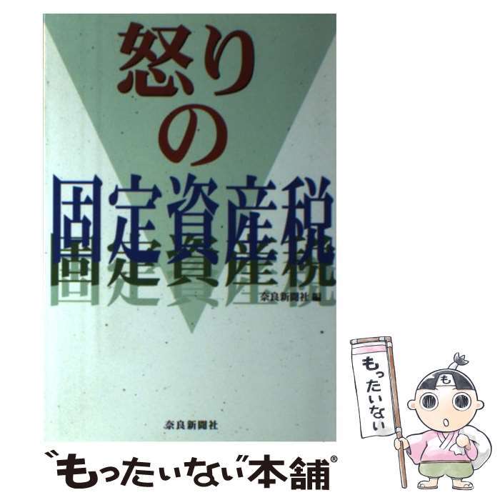 【中古】 怒りの固定資産税 / 奈良新聞社 / 奈良新聞社 [単行本]【メール便送料無料】【あす楽対応】