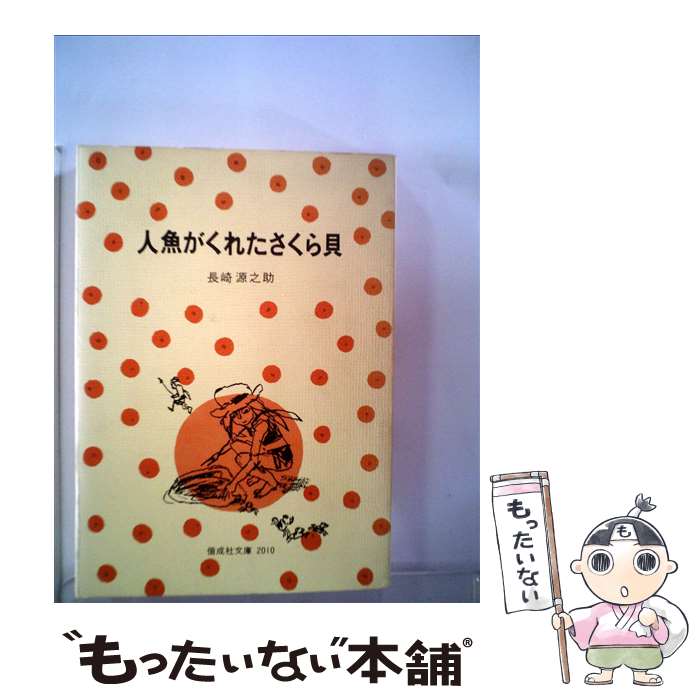 【中古】 長崎源之助全集（第9巻） / 長崎 源之助, 山中 冬児 / 偕成社 [単行本]【メール便送料無料】【最短翌日配達対応】