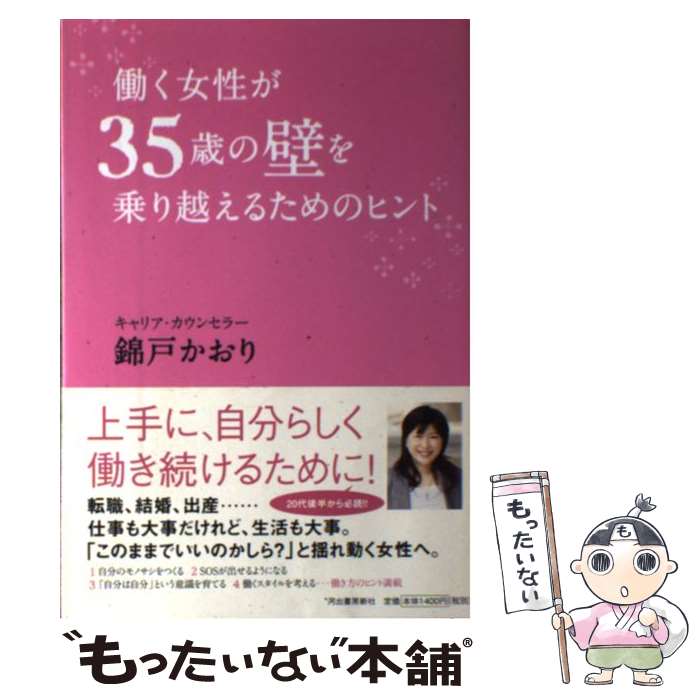【中古】 働く女性が35歳の壁を乗り越えるためのヒント / 錦戸 かおり / 河出書房新社 [単行本（ソフトカバー）]【メール便送料無料】【最短翌日配達対応】