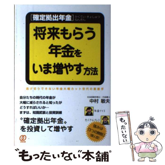 【中古】 「確定拠出年金」将来もらう年金をいま増やす方法 / 中村敏夫 / ぱる出版 [単行本（ソフトカバー）]【メール便送料無料】【あす楽対応】