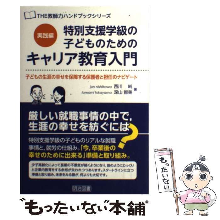 【中古】 特別支援学級の子どものためのキャリア教育入門 実践編 子どもの生涯の幸せを保障する保護者と担任のナビゲー / 西川 純 深山 / [単行本]【メール便送料無料】【あす楽対応】