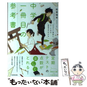 【中古】 行きたい高校に行くための勉強法がわかる中学一冊目の参考書 / 船登 惟希, usi / KADOKAWA [単行本]【メール便送料無料】【あす楽対応】