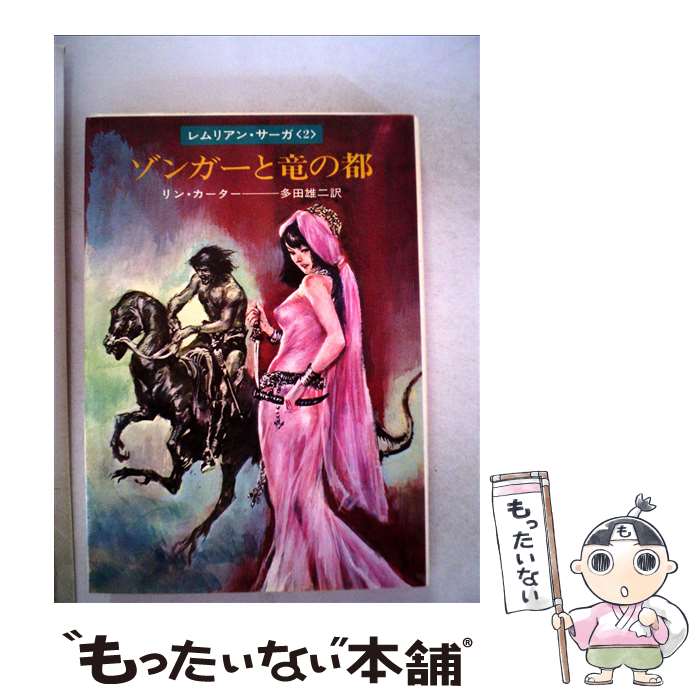  ゾンガーと竜の都 / リン・カーター, 多田 雄二 / 早川書房 