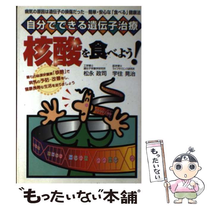 楽天もったいない本舗　楽天市場店【中古】 核酸を食べよう！ 自分でできる遺伝子治療 / 松永 政司, 宇住 晃治 / メタモル出版 [単行本]【メール便送料無料】【あす楽対応】