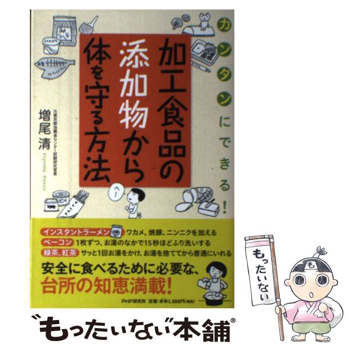 【中古】 加工食品の添加物から体を守る方法 / 増尾 清 / PHP研究所 単行本 【メール便送料無料】【最短翌日配達対応】
