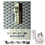 【中古】 織姫かえる 宝引の辰捕者帳 / 泡坂 妻夫 / 文藝春秋 [単行本]【メール便送料無料】【あす楽対応】