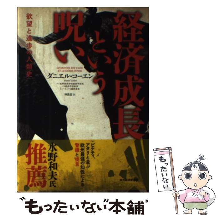 【中古】 経済成長という呪い 欲望と進歩の人類史 / ダニエル・コーエン, 林 昌宏 / 東洋経済新報社 [単行本]【メール便送料無料】【あす楽対応】