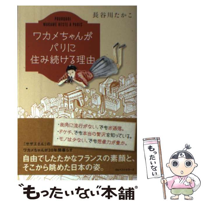 【中古】 ワカメちゃんがパリに住み続ける理由 / 長谷川 たかこ / ベストセラーズ [単行本]【メール便送料無料】【最短翌日配達対応】のサムネイル