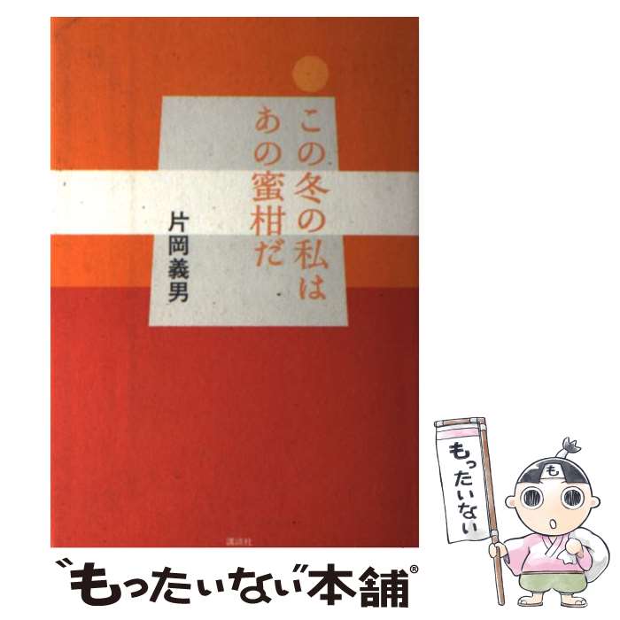 【中古】 この冬の私はあの蜜柑だ / 片岡 義男 / 講談社 [単行本]【メール便送料無料】【あす楽対応】