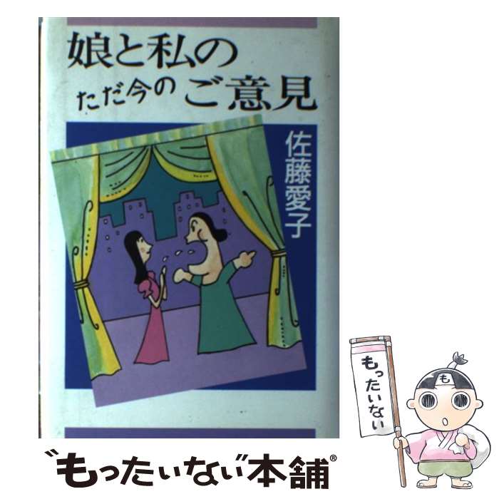 【中古】 娘と私のただ今のご意見 / 佐藤 愛子 / 集英社 [単行本]【メール便送料無料】【あす楽対応】