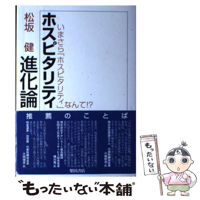 【中古】 ホスピタリティ進化論 いまさらホスピタリティなんて！？ / 松坂 健 / 柴田書店 [単行本]【メール便送料無料】【最短翌日配達対応】
