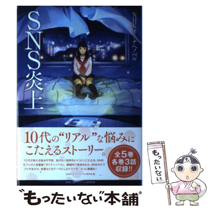 【中古】 SNS炎上 / 長江 優子, 如月 かずさ, 鎌倉 ましろ, NHK「オトナへノベル」制作班 / 金の星社 [単行本]【メール便送料無料】【最短翌日配達対応】