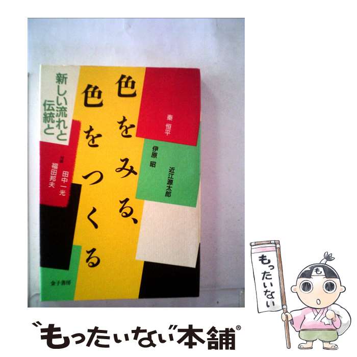 【中古】 色をみる、色をつくる 新しい流れと伝統と / 秦恒平 / 金子書房 [単行本]【メール便送料無料】【あす楽対応】