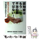 【中古】 認知症はもう不治の病ではない！ 脳内プラズマローゲンが神経細胞を新生する / 藤野 武彦, ...