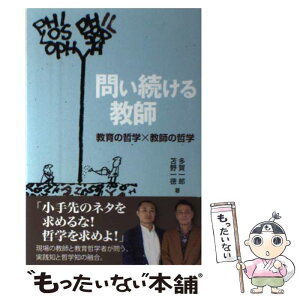 【中古】 問い続ける教師 教育の哲学×教師の哲学 / 多賀 一郎, 苫野 一徳 / 学事出版 [単行本（ソフトカバー）]【メール便送料無料】【あす楽対応】