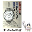  赤瀬川原平のライカもいいけど時計がほしい / 赤瀬川原平 / 産経新聞出版 