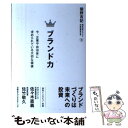 【中古】 ブランド力 今 企業に求められる大切な価値 / 関野 吉記, 日経BPコンサルティング, Hama-House / 日経BPコンサルテ 単行本（ソフトカバー） 【メール便送料無料】【あす楽対応】