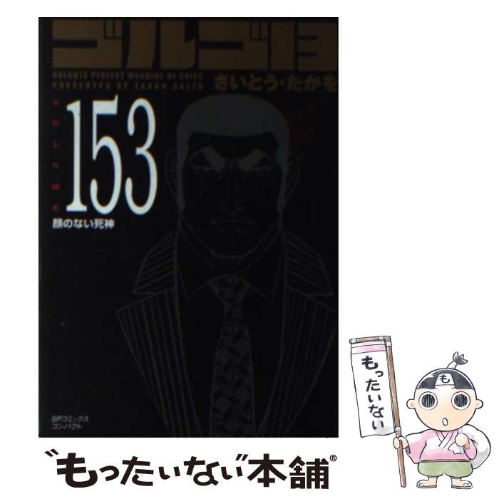 【中古】 ゴルゴ13 153 顔のない死神 / さいとう・たかを / リイド社 [コミック]【メール便送料無料】【最短翌日配達対応】
